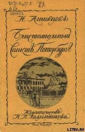 Блистательный Санкт-Петербург