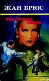 Книга Под страхом смерти Под страхом смерти