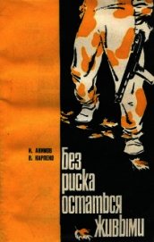 Без риска остаться живыми