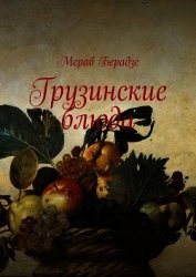 Beradze Merab - Грузинские блюда