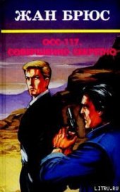 Книга Этим займется ОСС 117 Этим займется ОСС 117