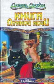 Книга Книга Лунной Ночи Книга Лунной Ночи
