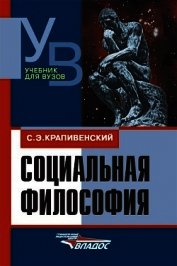 Крапивенский Соломон Элиазарович - Социальная философия