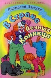 Книга В Стране Вечных Каникул В Стране Вечных Каникул