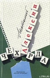 Книга Чехарда Чехарда