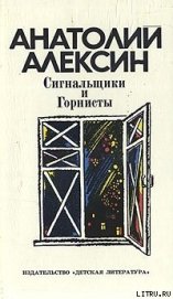 Книга Сигнальщики и горнисты Сигнальщики и горнисты