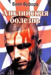 Английская болезнь