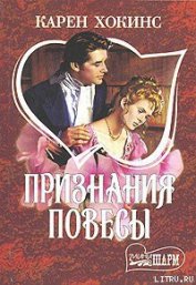 Книга Признания повесы Признания повесы