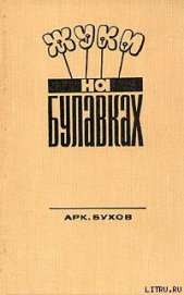 Книга Жуки на булавках Жуки на булавках