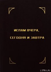 Книга Ислам и культура Ислам и культура