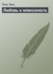 Любовь и невесомость