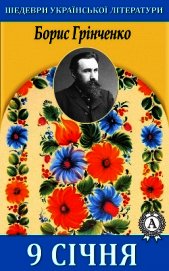9 січня