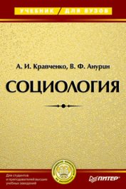 Ашин Г. К. - Социология политики (Сравнительный анализ российских и американских политических реалий)