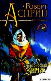 Смертоносная зима