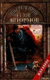 Сезон штормов