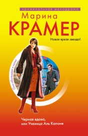 Книга Черная вдова. Ученица Аль Капоне Черная вдова. Ученица Аль Капоне