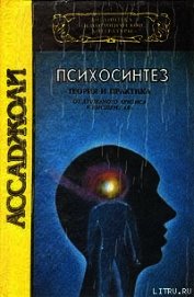 Книга Психосинтез Психосинтез