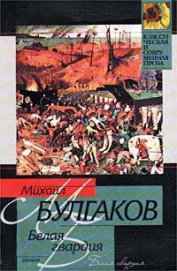 Окончание романа «Белая гвардия». Ранняя редакция