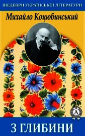З глибини