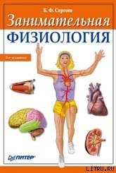Книга Занимательная физиология Занимательная физиология