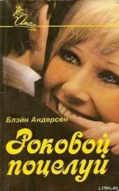 Книга Роковой поцелуй Роковой поцелуй