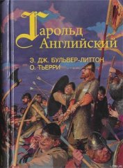 Книга Гарольд, последний король Англосаксонский Гарольд, последний король Англосаксонский