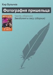 Книга Фотография пришельца Фотография пришельца