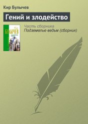 Книга Гений и злодейство Гений и злодейство