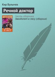 Книга Речной доктор Речной доктор