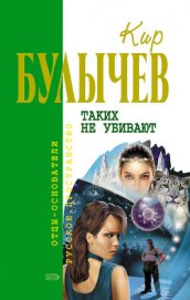 Книга Таких не убивают Таких не убивают