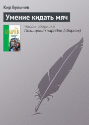 Книга Умение кидать мяч Умение кидать мяч