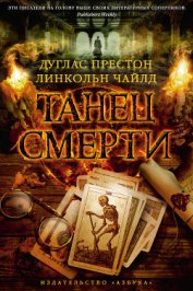 Книга Танец смерти Танец смерти