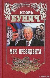 Книга Меч президента Меч президента
