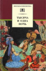 Тысяча и одна ночь