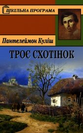 Троє схотінок