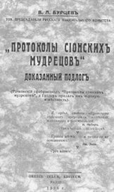 Книга Протоколы сионских мудрецов. Доказанный подлог. Протоколы сионских мудрецов. Доказанный подлог.