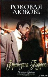 Книга Роковая любовь Роковая любовь