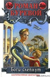 Книга Боги слепнут Боги слепнут