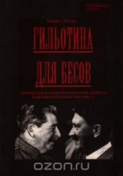 Гильотина для бесов: этнические и психогенетические аспекты кадровой политики 1934-2000 гг