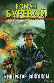 Книга Император Валгаллы Император Валгаллы