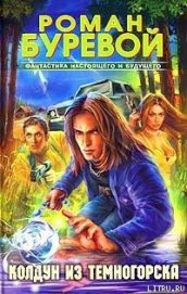 Книга Колдун из Темногорска Колдун из Темногорска