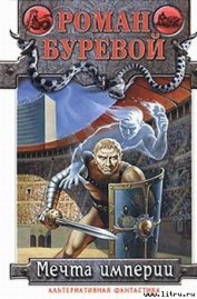 Книга Мечта империи Мечта империи