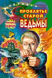 Книга Проклятье старой ведьмы Проклятье старой ведьмы