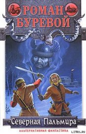 Книга Северная Пальмира Северная Пальмира