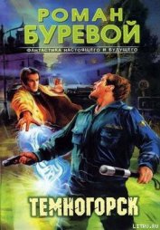 Книга Темногорск Темногорск