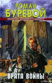 Книга Врата войны Врата войны
