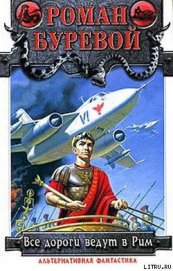 Книга Все дороги ведут в Рим Все дороги ведут в Рим