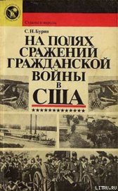 Книга На полях сражений гражданской войны в США На полях сражений гражданской войны в США