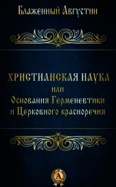 Христианская наука или Основания Герменевтики и Церковного красноречия
