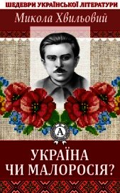 Україна чи Малоросія
